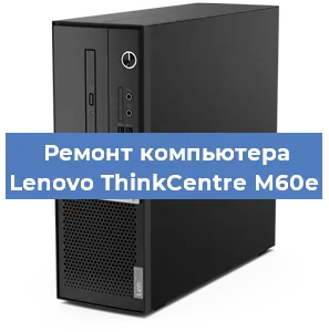 Замена термопасты на компьютере Lenovo ThinkCentre M60e в Новосибирске